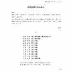 冬期休業のお知らせ2024_page-0001